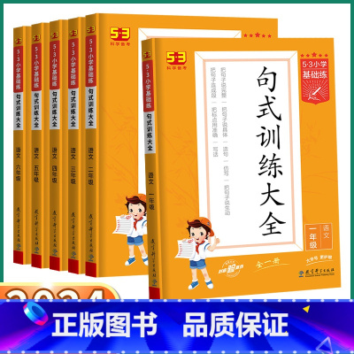 [上册]阅读真题60篇 小学一年级 [正版]2024版53基础练句式训练大全小学一年级上二年级三年级四年级五年级六年级全