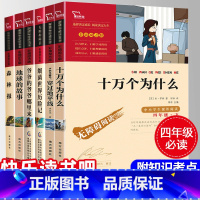 穿过地平线十万个为什么[四年级下册]快乐读书吧共6册 [正版]快乐读书吧四年级下册小学生课外书穿过地平线十万个为什么细菌