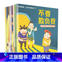 拒绝霸凌让孩子勇敢说不[全8册] [正版]幼儿园拒绝霸凌让孩子勇敢说不 全8册儿童反霸凌启蒙绘本 儿童关键期自我保护反抗