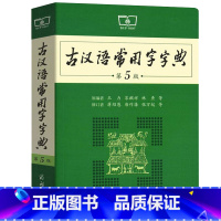 古汉语常用字字典第5版 [正版]古汉语常用字字典第5版商务印书馆王力古代汉语字词典初中生古汉语词典第五版高中生新版古诗文