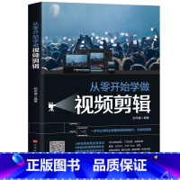 从零开始学做视频剪辑 [正版]从零开始学做视频剪辑教程书籍剪映快影素材处理音频处理文字添加手机短视频拍摄计算机多媒体技术