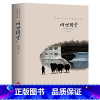 四世同堂老舍 [正版]四世同堂老舍原著完整版老舍作品文学大师经典文库老舍全集无删减版文学小说书籍初中高中课外阅读中国当代