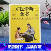 中医诊断全书 [正版]中医自学百日通诊断全书中医入门书籍学中药书基础理论自学入门基础知识医药大全倪海厦书籍医药大全中医诊