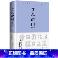 了凡四训 [正版]了凡四训精装全解白话文白对照自我修养修身国学哲学经典袁了凡著文言文净空法师结缘善书全集了凡四训详解版