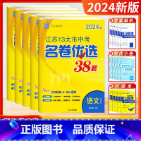 [2024版]中考-语数英物化 (套装5本-江苏版) 江苏省 [正版]2024新版江苏省13十三大市中考名卷优选38套2