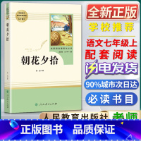 朝花夕拾 [正版]朝花夕拾七年级必读书人民教育出版社鲁迅著名著阅读课程化丛书初中初一1七7年级上册书目人教统编版语文同步