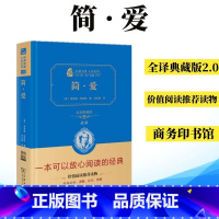 简爱 [正版]简爱经典名著大家名译全译典藏版2二一本可以放心阅读的经典价值阅读读物商务印书馆夏洛蒂勃朗特著宋兆霖译闻钟主