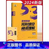 [2024新高考版]完形与阅读-高考 高中通用 [正版]2024新版五三53英语高中一1二2三3年级全国卷新高考通用语法