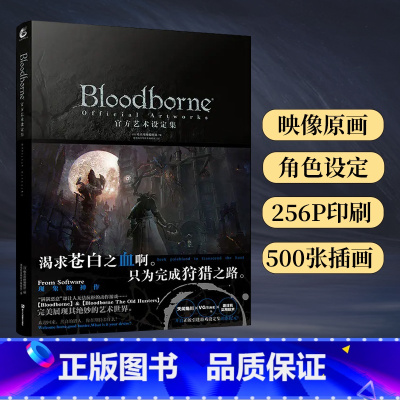 [正版] 2023年新版Bloodborne艺术设定集血源诅咒设定集画集插画动漫画册日本电击攻略中文版ps4游戏书黑暗