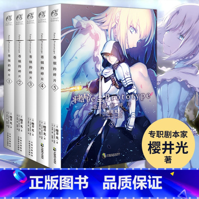 [正版] 共5册Fate/Prototype 苍银的碎片小说12345册完结樱井光全彩插图FATE系列动漫画书日本轻小