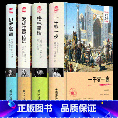 四大经典童话(安徒生+格林+伊索+一千) [正版]F一千零一夜 安徒生童话 格林童话 伊索寓言世界四大名著经典童话故事书