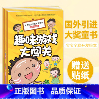 [正版]国外获奖作品宝宝全脑开发绘本全套4册 益智游戏篇 学前儿童绘本2-3-6岁 幼儿园老师 低幼启蒙大奖童书 赠贴