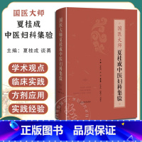 [正版]国医大师夏桂成中医妇科集验 夏桂成 谈勇 中医妇科临证经验学术思想 临床病案分析常用验方歌诀 上海科学技术出版