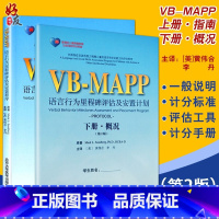 [正版] 孤独症儿童康复教育试点项目 VBMAPP语言行为里程碑评估及安置程序计划 指南概况 第2版上下册 自闭症孤独