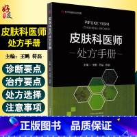 [正版]皮肤科医师处方手册 涵盖了150多种常见皮肤病性病 皮肤科临床诊疗指导书 王鹏 符磊 陈浪 主编 978757