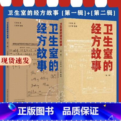 [正版]全2册 卫生室的经方故事 第一辑+第二辑 王彦权 肺心病肺气肿冠心病心衰验案 中医临床医案伤寒论的经方应用 中