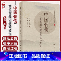 [正版]中医骨伤 常见病证辨证思路与方法 突出辨证思路及病例思维程序示范 莫文主编 人民卫生出版社9787117299