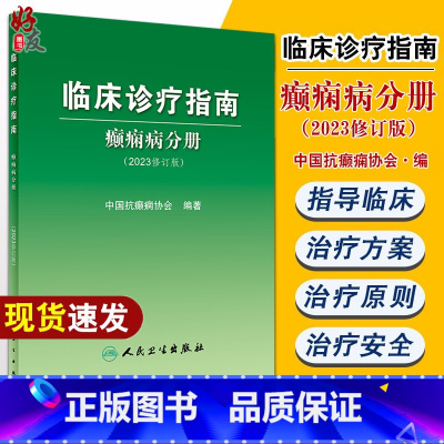 [正版]临床诊疗指南 癫痫病分册 2023修订版 中国抗癫痫协会编 诊断治疗术前评估手术方式 癫痫病灶病理学 人民卫生