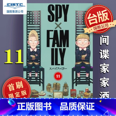 [正版]SPY×FAMILY 间谍家家酒 11 首刷限定版 首刷附收藏卡(10入) 间谍过家家 台版漫画 远藤 达