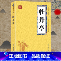 [正版] 牡丹亭 双色版字迹清晰中国传统文化唯美语句古典文学经典阅读国学启蒙普及读物书籍课外阅读籍古诗词赏析ds