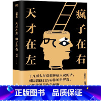 [正版]天才在左疯子在右 天才在疯子左右高铭著新增10个未公开章节自卑与超越墨菲定律心理学与生活入门基础的书籍