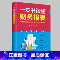 [正版] 一本书读懂财务报表:掌握财务报表分析技巧,深入了解企业运营状况 经营风险和现金流量读懂利润表企业盈识别投