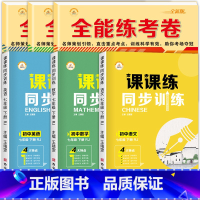 [七年级下册.语数英]全能卷+课课练 全6册 七年级/初中一年级 [正版]2023版 七年级下册试卷全套人教版7册语文数