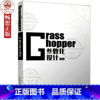 [正版] Grasshopper 参数化设计教程 NCF参数化联盟出品祁鹏远编 中国建筑工业出版社 Grasshopp