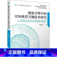 [正版]搜索引擎中的实体关键技术研究 黄际洲 CCF博士学位论文丛书 实体算法的改进和理由的生成关键技术 机械工业出版