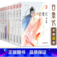 白鱼记1-8册(全套) [正版]白鱼记全套8本 全集1-8册顾抒著淘乐酷儿童文学读物8-10-15岁青少年课外阅读书桃木