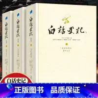 [正版] 白话史记上中下套装共三册 台湾十四院校六十教授编译 白话文全译版 修订版 台静农中国历史司马迁了解历史文化书