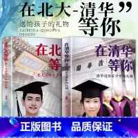 [正版]在北大等你+在清华等你全套2册 中高考学习窍门 清华北大不是梦清华学子高效学习方法初高中教育考试技巧书籍