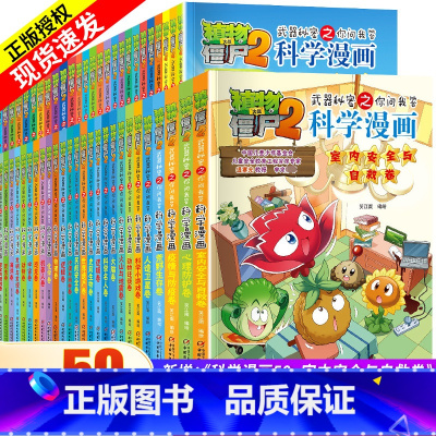 [全套59册]植物大战僵尸科学漫画 [正版]植物大战僵尸2科学漫画全集秘密武器之你问我答 科学新版恐龙6-8-9-12周