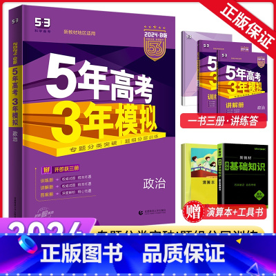 政治 新高考 [正版]2024B版五年高考三年模拟政治b版新高考适用 5年高考3年模拟政治高考真题卷53高考高二三一轮总