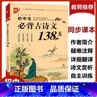 初中生必背古诗文138篇 初中通用 [正版]初中生必背古诗文138篇7-9年级必背古诗文全解阅读训练 初中生必背古诗文鉴