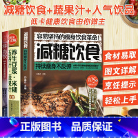 [正版]全3册减糖饮食+豆浆米糊五谷蔬果汁+人气特饮减脂餐食谱书减肥食谱书 破壁机食谱制作大全营养餐健身餐轻食食谱三餐