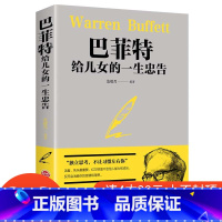 [正版]4本28元巴菲特给儿女的一生忠告抖音教子枕边书成功励志成长教育书籍家教方法独立思考家庭教育人生正能量成功学书籍