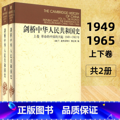 [正版]精装社会科学 剑桥中华人民共和国史 上下卷2册 剑桥中国史系列 中国革命内部的革命1966-1982年 费正清