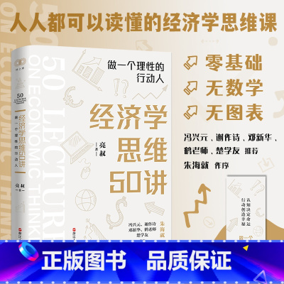 [正版]签名版经济学思维50讲:做一个理性的行动人 亮叔著 零基础无数学无图表 人人都可以读懂的经济学思维课 浙江人民