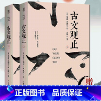 [正版]厚647页古文观止(上下全2册) 原文注释译文 国学经典滕王阁序