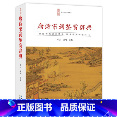 [正版]优惠 唐诗宋词鉴赏辞典词典中国古诗词李白苏轼辛弃疾王维文白对照崇文书局乐云黄鸣唐诗三百首宋词三百首中国诗词