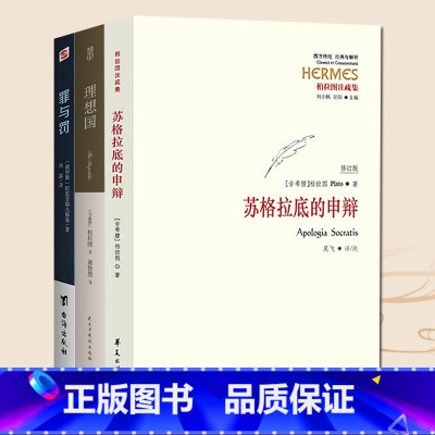 [正版]全3册 苏格拉底的申辩+罪与罚+理想国 柏拉图注修订版 吴飞教授注疏本西方传统哲学书籍 苏格拉底对话申辩篇对话