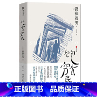 [正版]日本世相 饱食穷民 日本泡沫经济时代的真实记录 [日]斋藤茂男 著 日本史 日本经济史 浙江人民出版社H