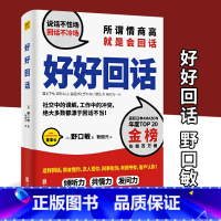 [正版]好好回话 野口敏著 说话不怯场,回话不冷场 所谓情商高,就是会回话 减少社交中的误解 工作冲突职场人际关系