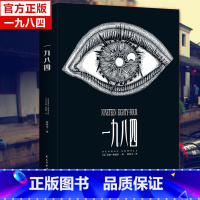 [正版]一九八四 乔治奥威尔1984 一 政治讽喻反乌托邦小说书 奥威尔作品 外国文学小说D