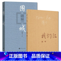 [正版]围城+我们仨 全两册/钱锺书杨绛著 当代大师伉俪名士 杨绛先生我们仨钱钟书围城 杨绛文集现当代文学 L