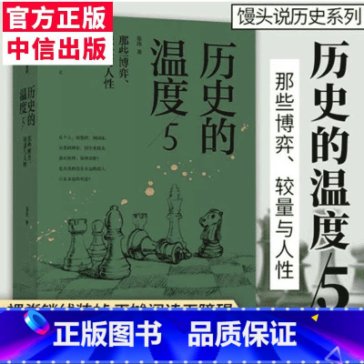 [正版]历史的温度5:那些博弈、较量与人性 张玮 著 馒头大师 从个人到集团到国家 从筹码博弈到生死搏杀 面对抉择如何