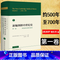 [正版] 新编剑桥中世纪史.一卷.约500年至约700年 (英)保罗·福拉克 主编 中国社会科学出版社 罗马拜占庭