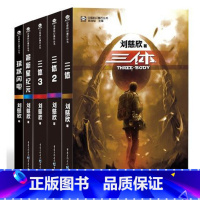 [正版]中国科幻基石丛书:三体123全集+超新星纪元+球状闪电(套装共5册) 刘慈欣