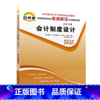 [正版]天一自考通 高等教育自学考试考纲解读与模拟演练 会计制度设计00162 0162 金融会计自考通考纲解读自学考